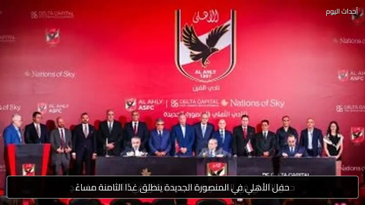 حفل الأهلي في المنصورة الجديدة ينطلق غدًا الثامنة مساءً