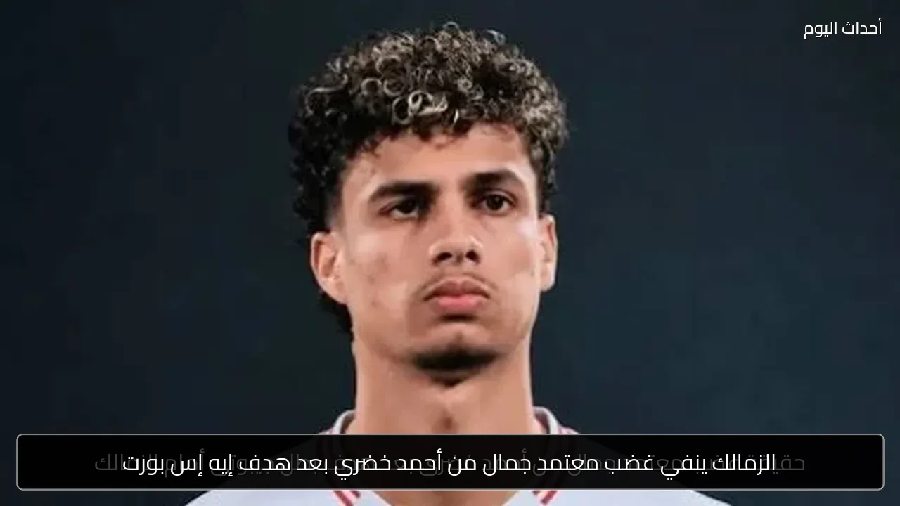الزمالك ينفي غضب معتمد جمال من أحمد خضري بعد هدف إيه إس بورت