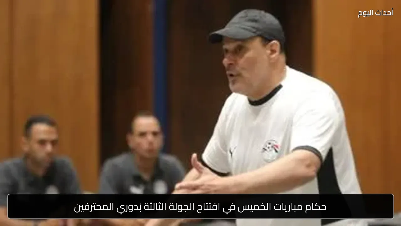 حكام مباريات الخميس في افتتاح الجولة الثالثة بدوري المحترفين