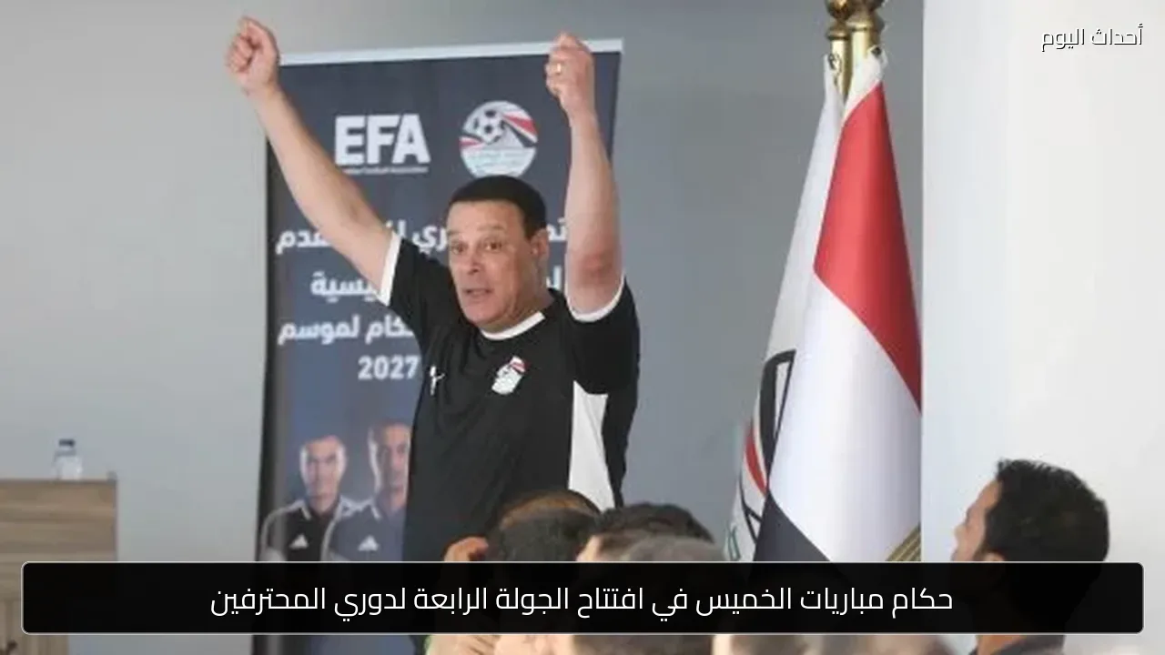 حكام مباريات الخميس في افتتاح الجولة الرابعة لدوري المحترفين