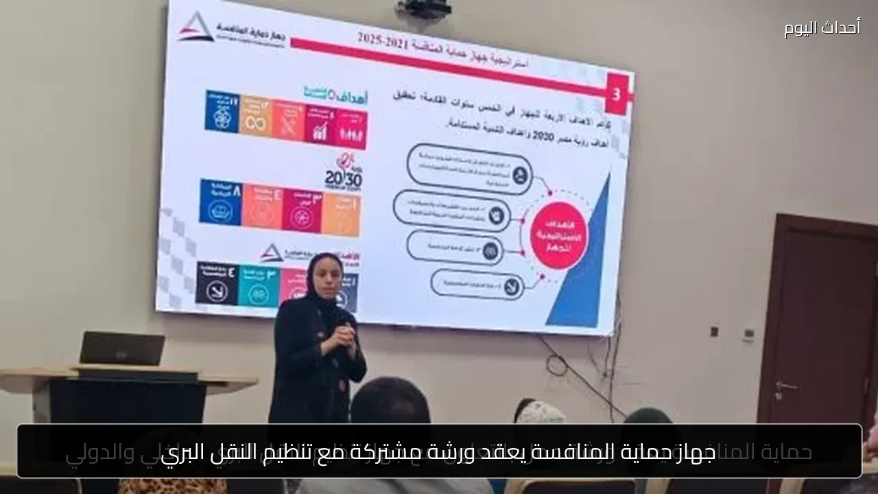 جهاز حماية المنافسة يعقد ورشة مشتركة مع تنظيم النقل البري