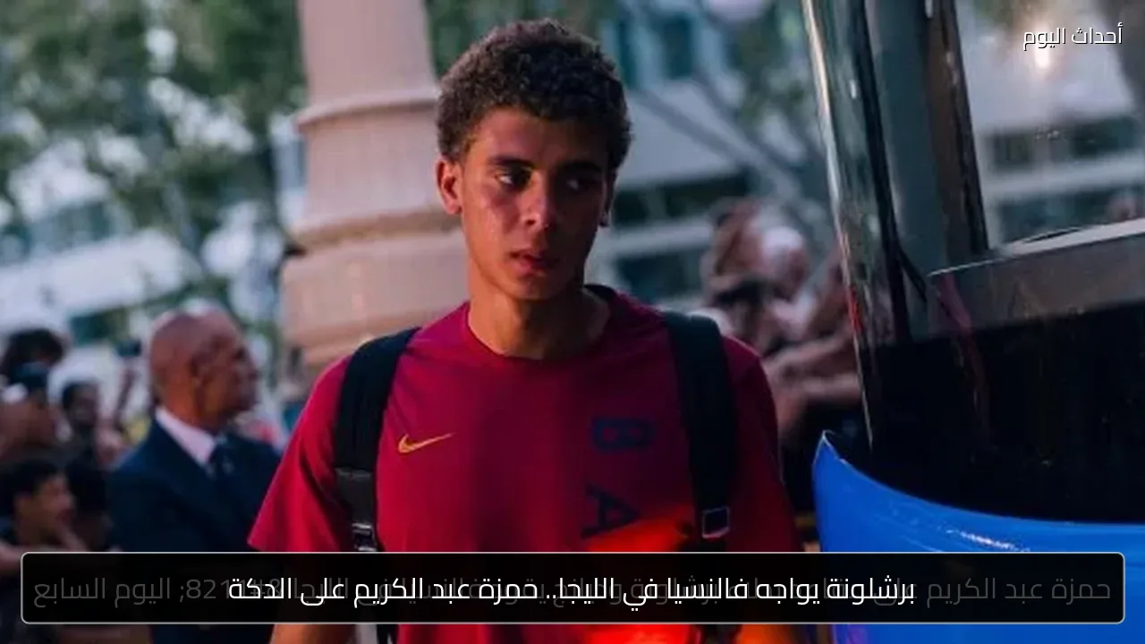برشلونة يواجه فالنسيا في الليجا.. حمزة عبد الكريم على الدكة