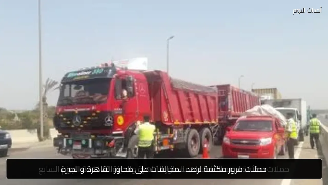 حملات مرور مكثفة لرصد المخالفات على محاور القاهرة والجيزة