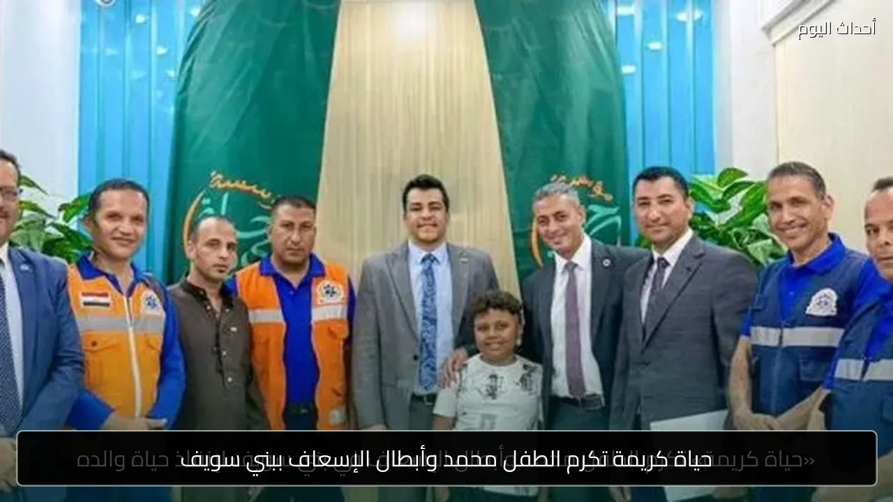 حياة كريمة تكرم الطفل محمد وأبطال الإسعاف ببني سويف