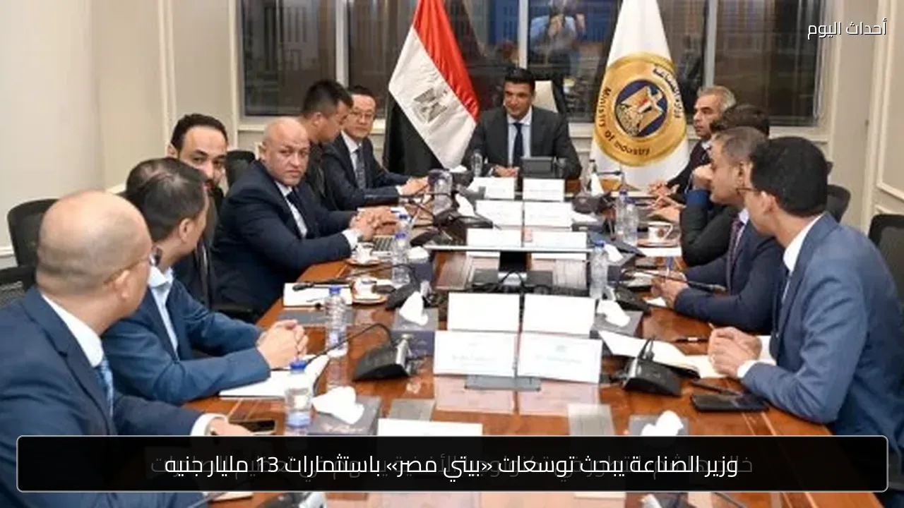 وزير الصناعة يبحث توسعات «بيتي مصر» باستثمارات 13 مليار جنيه