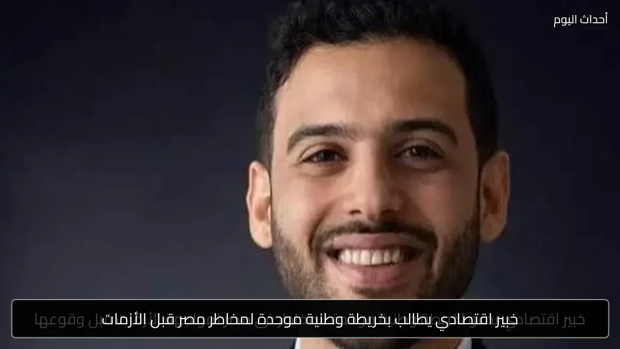خبير اقتصادي يطالب بخريطة وطنية موحدة لمخاطر مصر قبل الأزمات