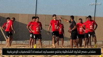 منتخب مصر للكرة الشاطئية يختتم معسكره استعداداً للتصفيات الإفريقية