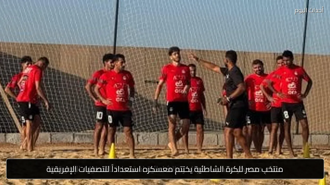 منتخب مصر للكرة الشاطئية يختتم معسكره استعداداً للتصفيات الإفريقية