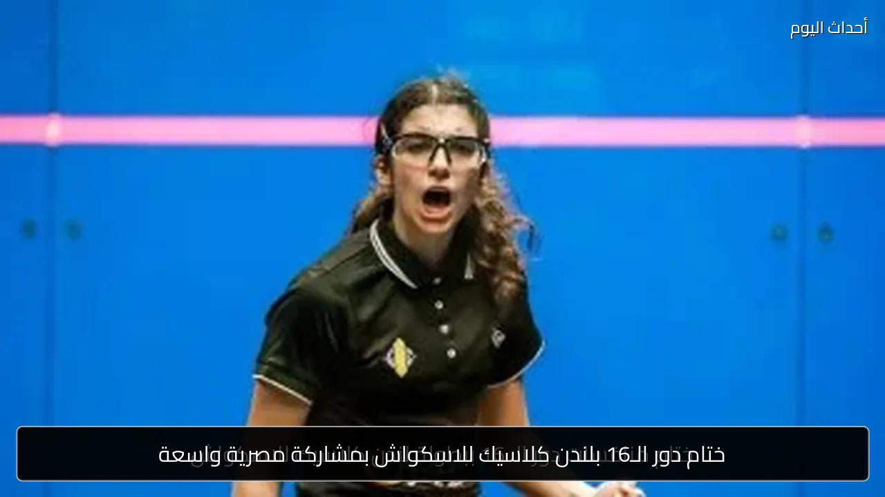 ختام دور الـ16 بلندن كلاسيك للاسكواش بمشاركة مصرية واسعة