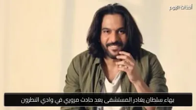 بهاء سلطان يغادر المستشفى بعد حادث مروري في وادي النطرون