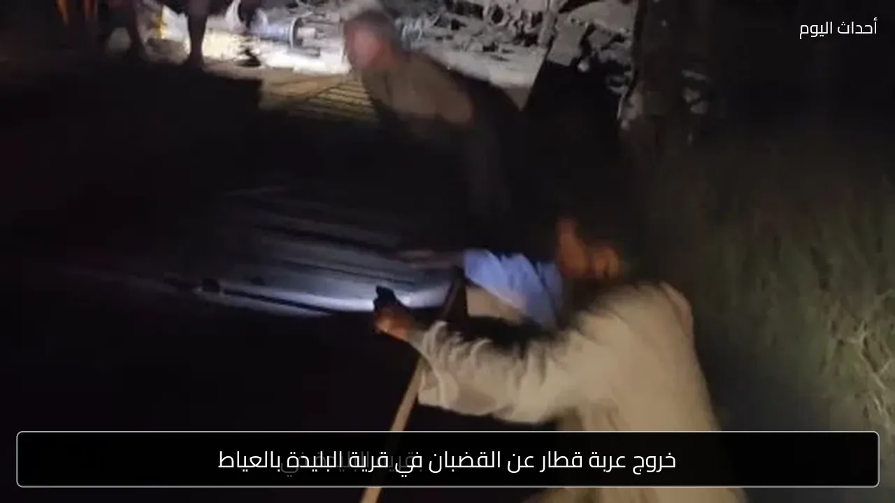 خروج عربة قطار عن القضبان في قرية البليدة بالعياط