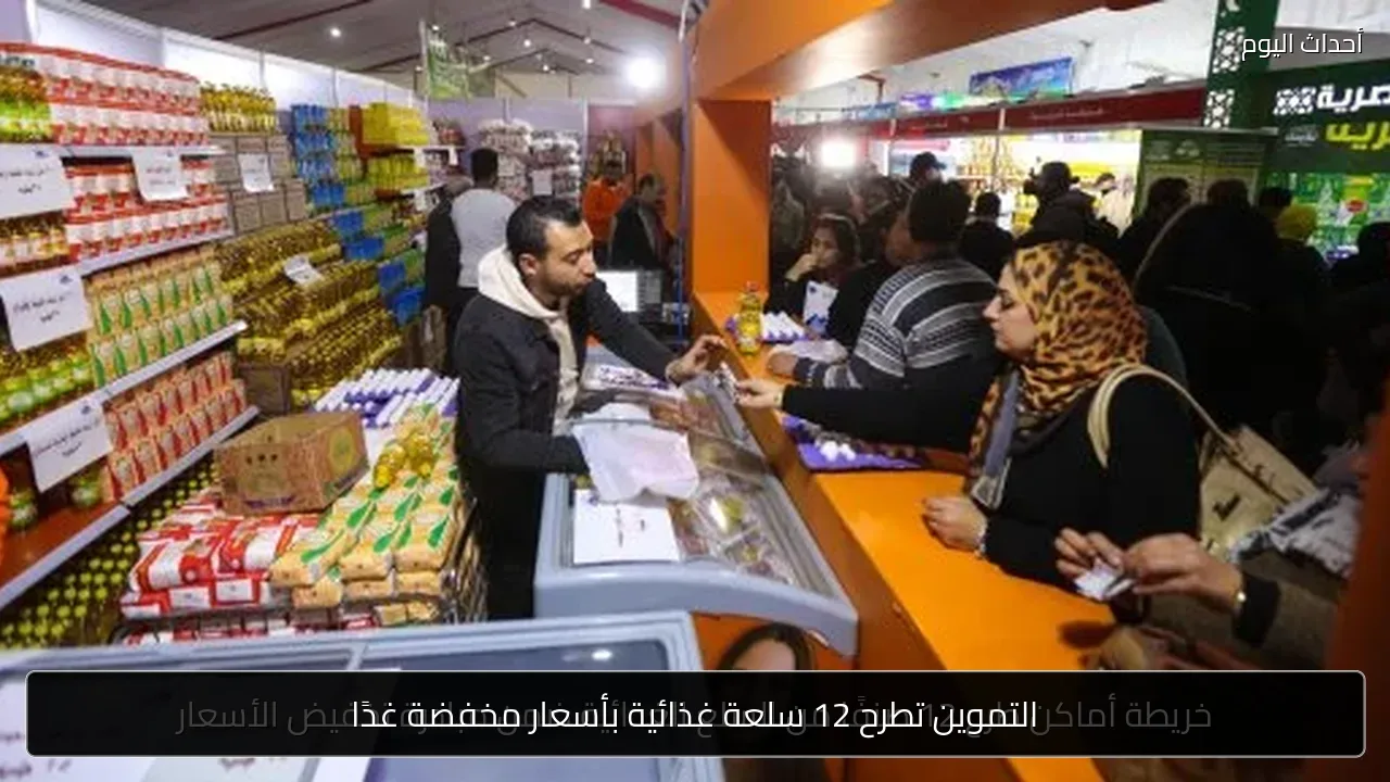 التموين تطرح 12 سلعة غذائية بأسعار مخفضة غدًا