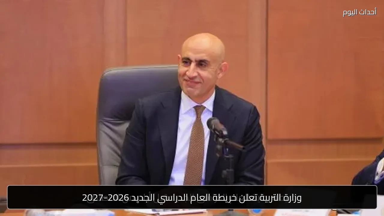 وزارة التربية تعلن خريطة العام الدراسي الجديد 2026-2027