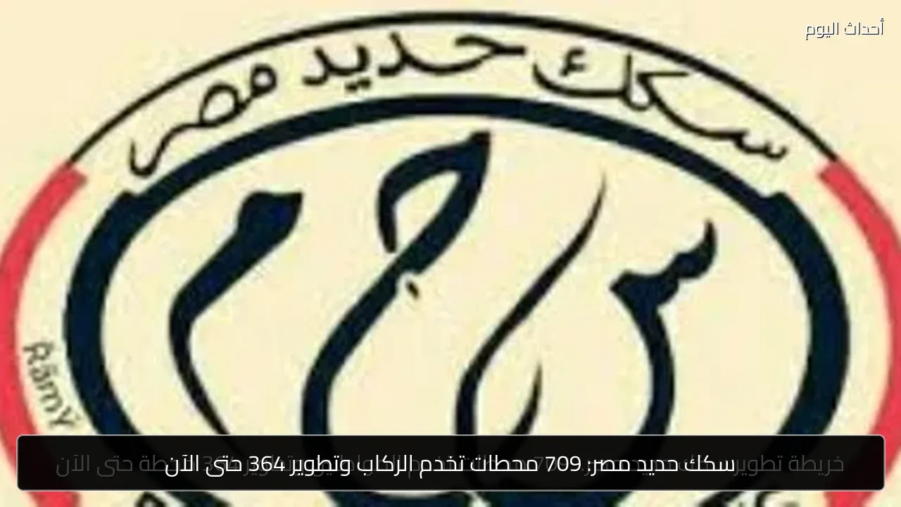 سكك حديد مصر: 709 محطات تخدم الركاب وتطوير 364 حتى الآن