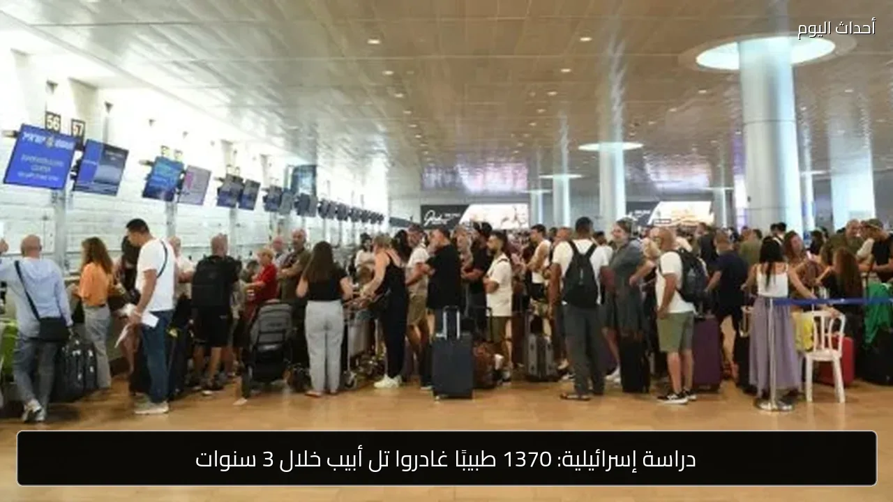 دراسة إسرائيلية: 1370 طبيبًا غادروا تل أبيب خلال 3 سنوات