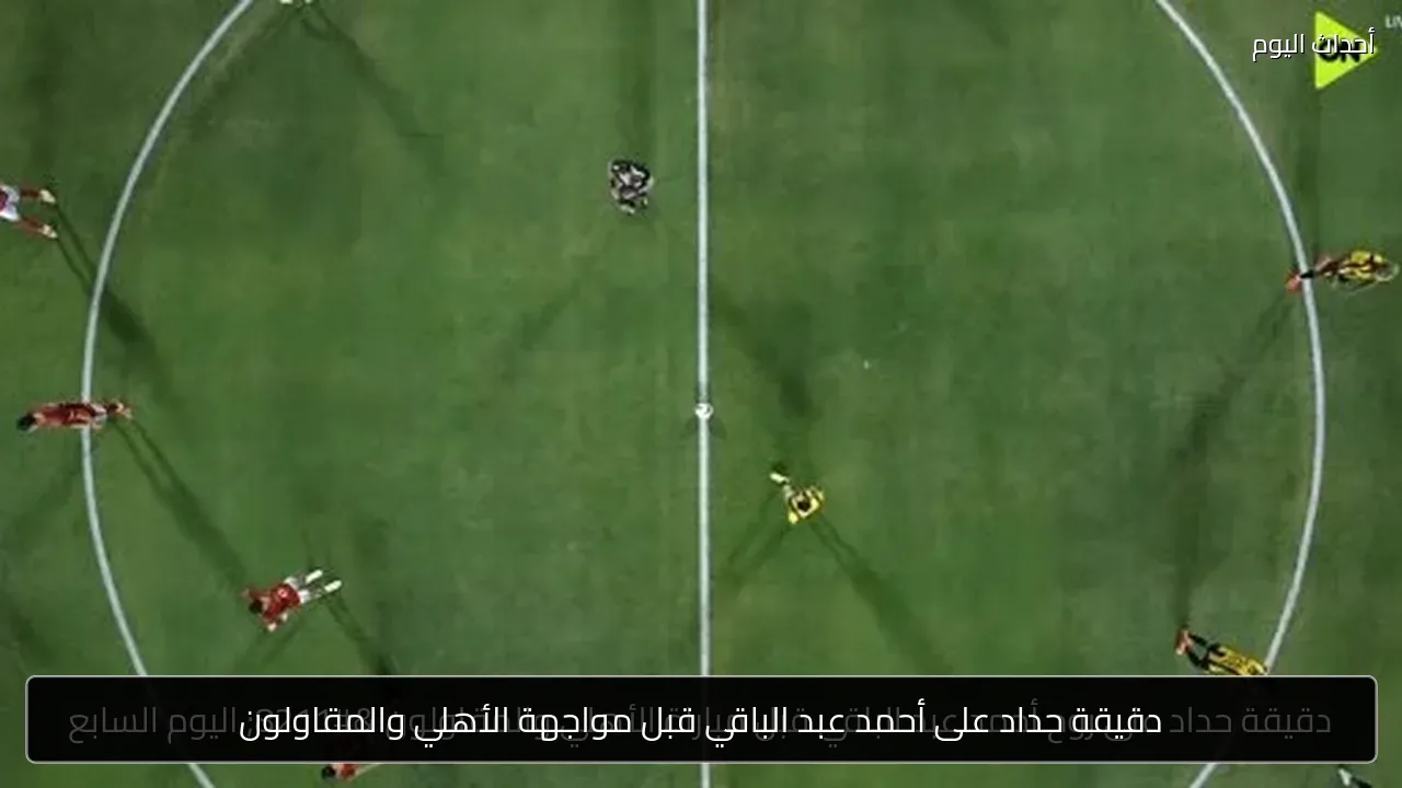 دقيقة حداد على أحمد عبد الباقي قبل مواجهة الأهلي والمقاولون