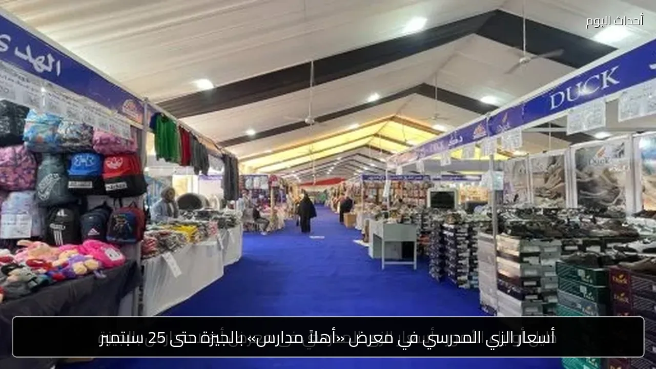 أسعار الزي المدرسي في معرض «أهلاً مدارس» بالجيزة حتى 25 سبتمبر