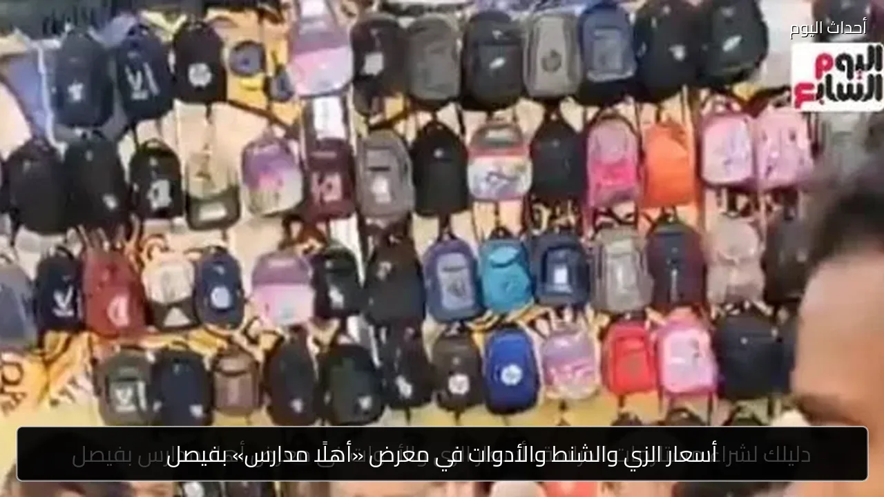 أسعار الزي والشنط والأدوات في معرض «أهلًا مدارس» بفيصل