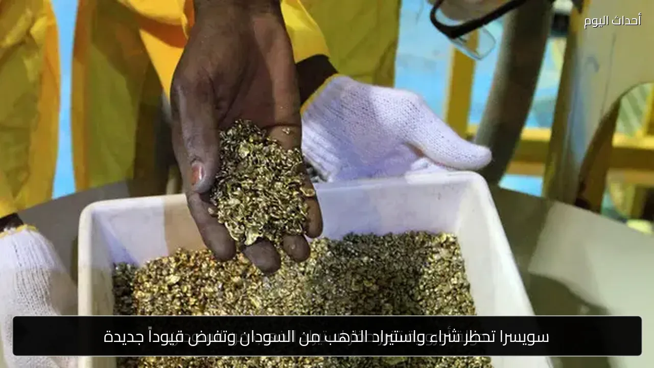 سويسرا تحظر شراء واستيراد الذهب من السودان وتفرض قيوداً جديدة