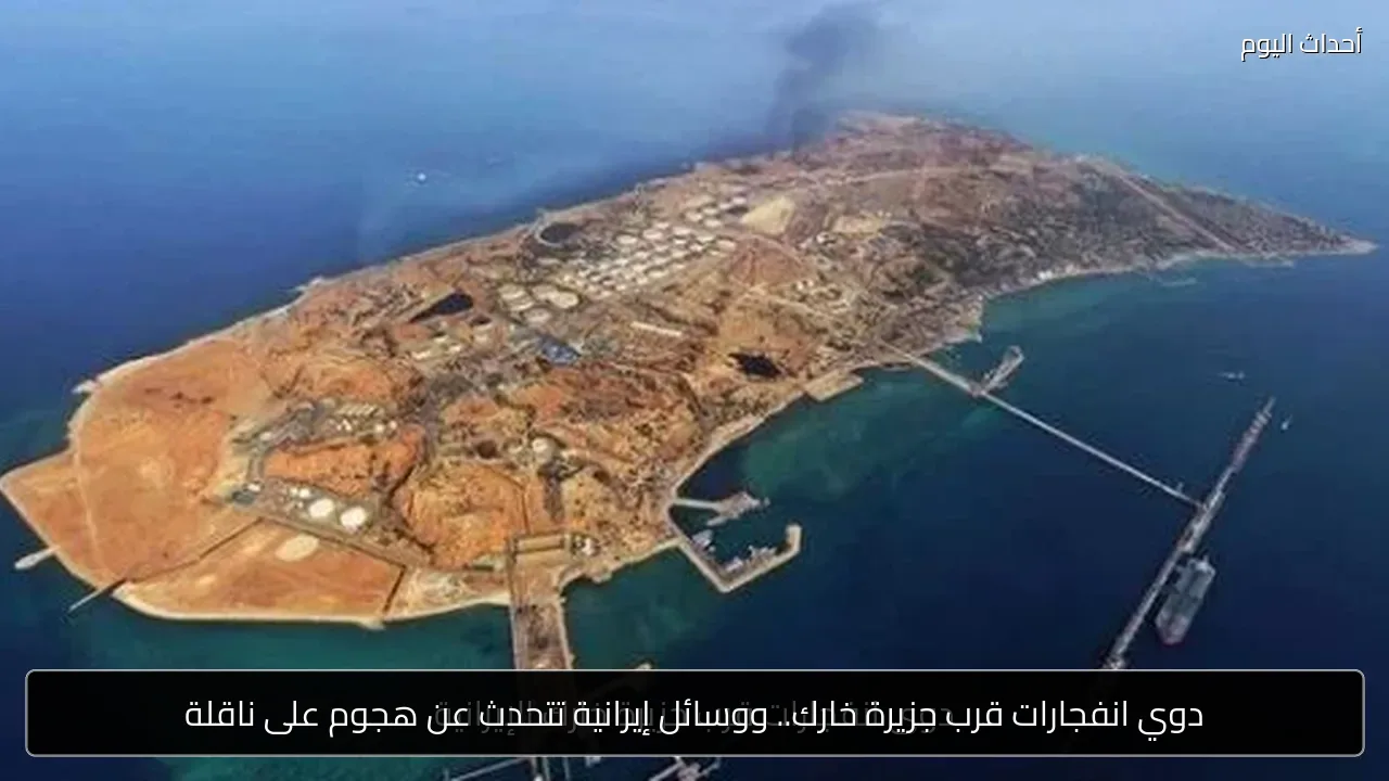 دوي انفجارات قرب جزيرة خارك.. ووسائل إيرانية تتحدث عن هجوم على ناقلة