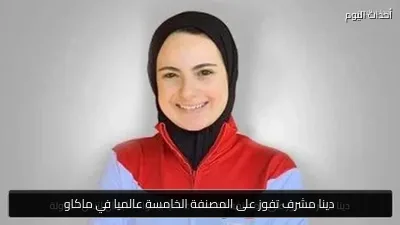 دينا مشرف تفوز على المصنفة الخامسة عالميا في ماكاو