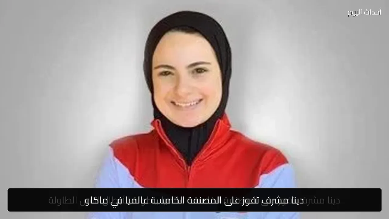 دينا مشرف تفوز على المصنفة الخامسة عالميا في ماكاو