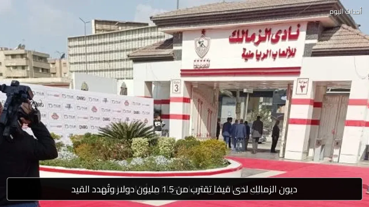 ديون الزمالك لدى فيفا تقترب من 1.5 مليون دولار وتُهدد القيد