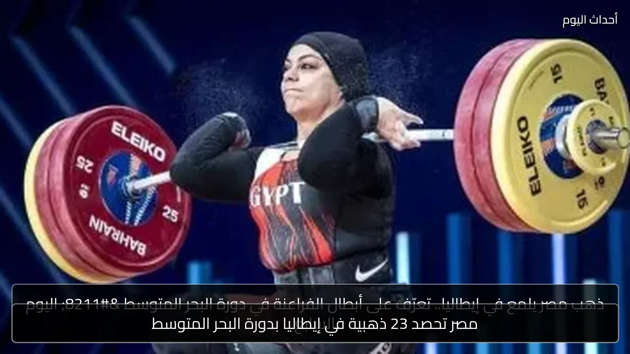 مصر تحصد 23 ذهبية في إيطاليا بدورة البحر المتوسط