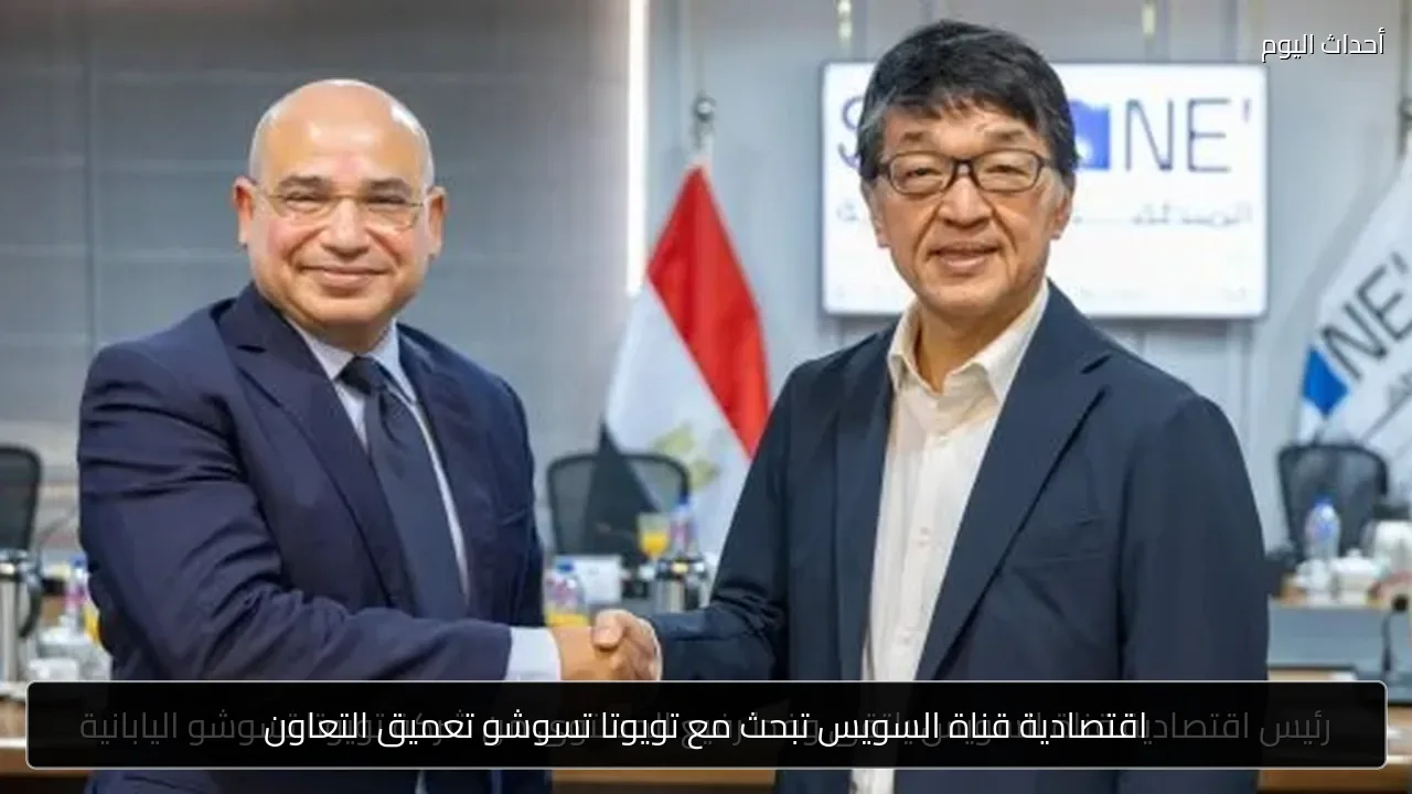 اقتصادية قناة السويس تبحث مع تويوتا تسوشو تعميق التعاون