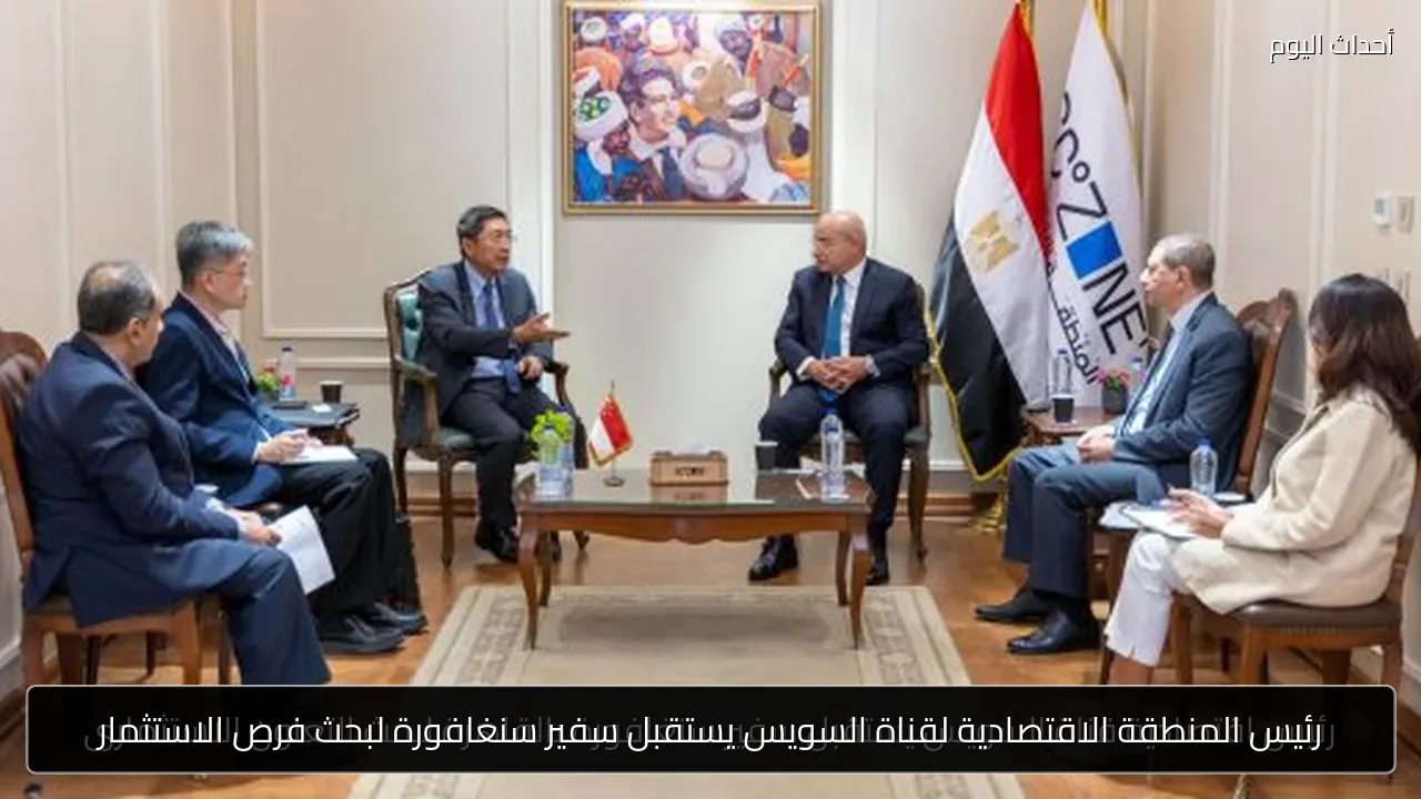 رئيس المنطقة الاقتصادية لقناة السويس يستقبل سفير سنغافورة لبحث فرص الاستثمار