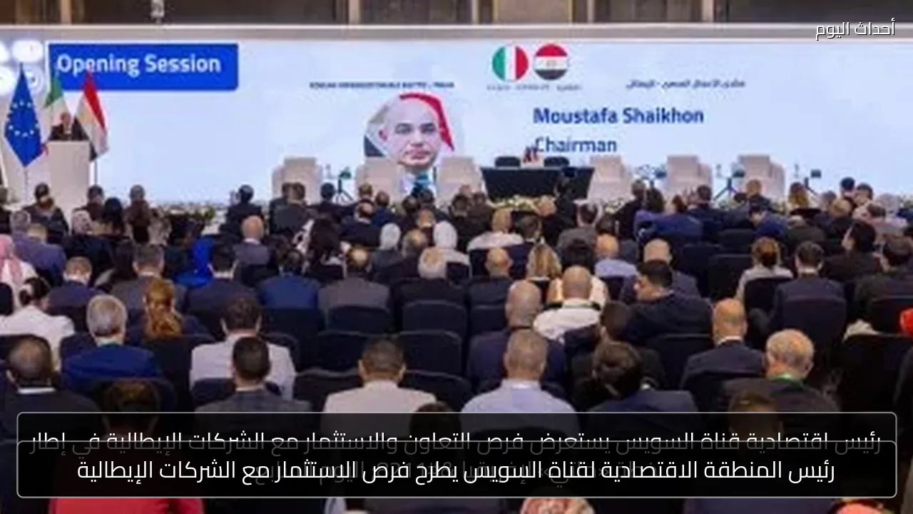 رئيس المنطقة الاقتصادية لقناة السويس يطرح فرص الاستثمار مع الشركات الإيطالية