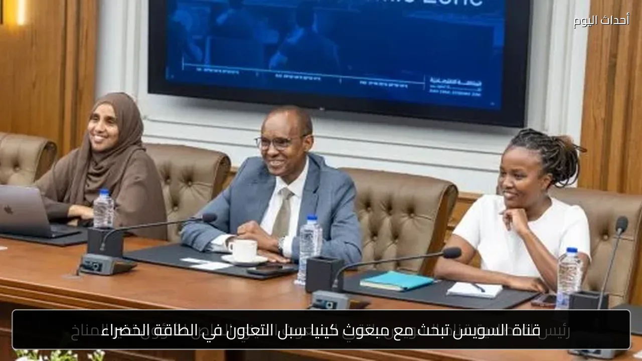 قناة السويس تبحث مع مبعوث كينيا سبل التعاون في الطاقة الخضراء