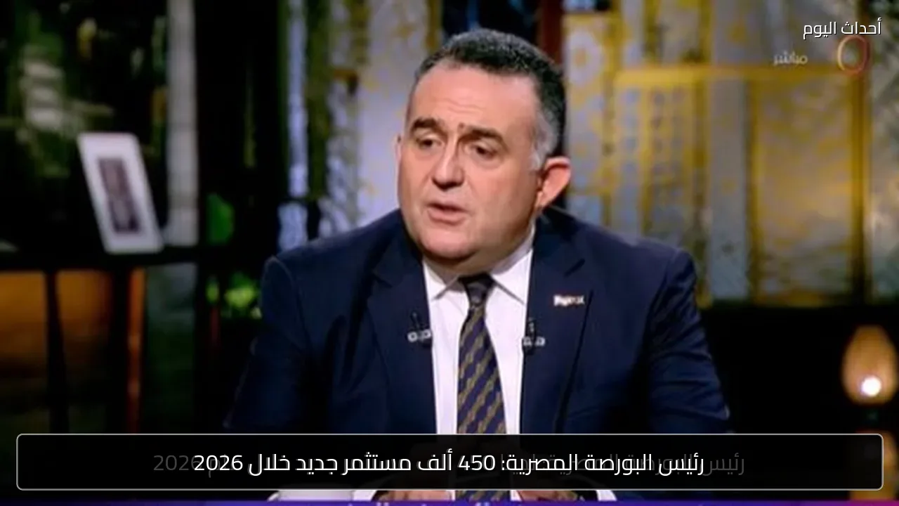 رئيس البورصة المصرية: 450 ألف مستثمر جديد خلال 2026