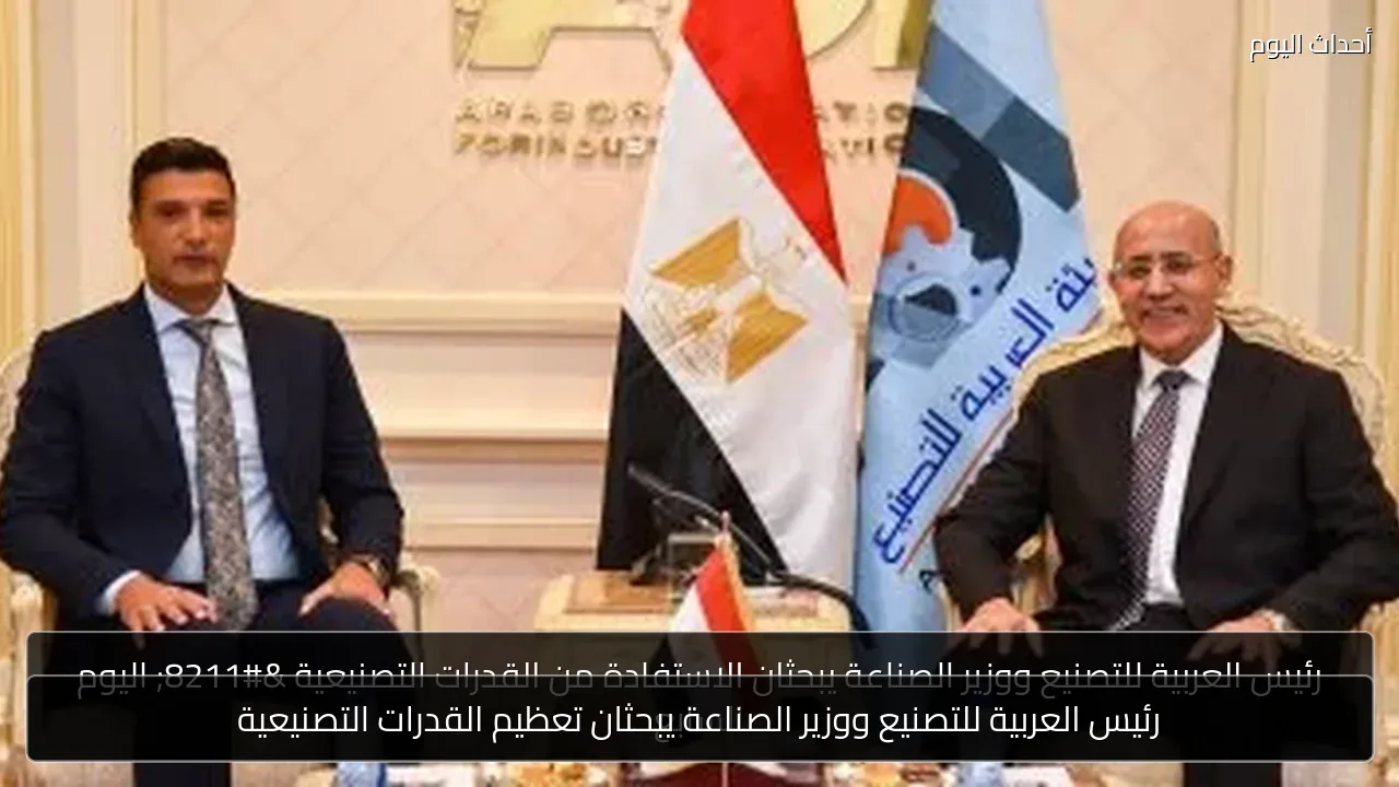 رئيس العربية للتصنيع ووزير الصناعة يبحثان تعظيم القدرات التصنيعية