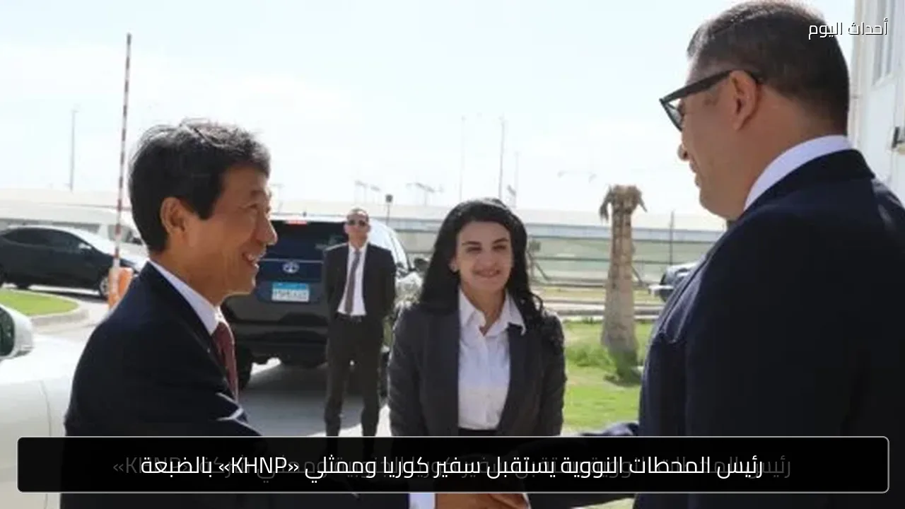 رئيس المحطات النووية يستقبل سفير كوريا وممثلي «KHNP» بالضبعة