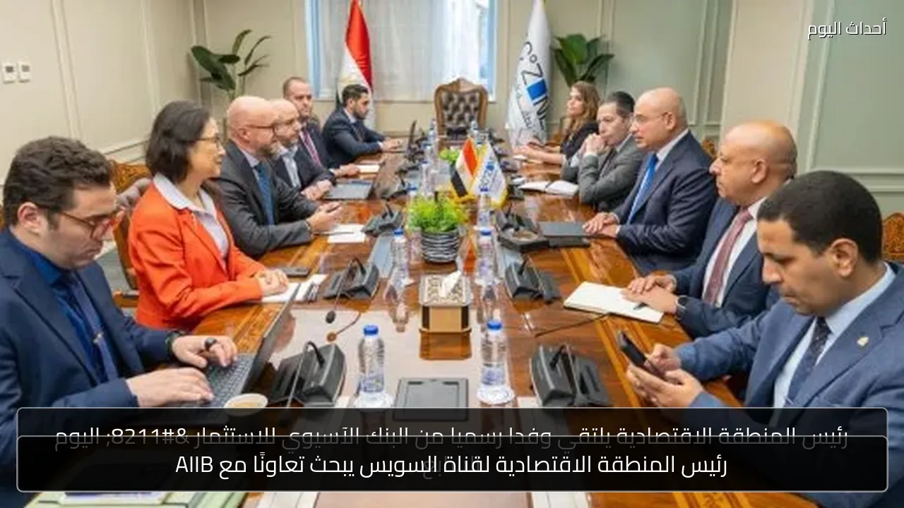 رئيس المنطقة الاقتصادية لقناة السويس يبحث تعاونًا مع AIIB