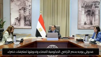 مدبولي يوجه بحصر الأراضي الحكومية الفضاء وتحويلها لمتنزهات خضراء