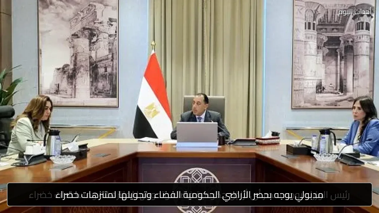 مدبولي يوجه بحصر الأراضي الحكومية الفضاء وتحويلها لمتنزهات خضراء