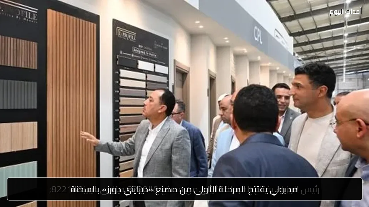 مدبولي يفتتح المرحلة الأولى من مصنع «ديزايني دورز» بالسخنة