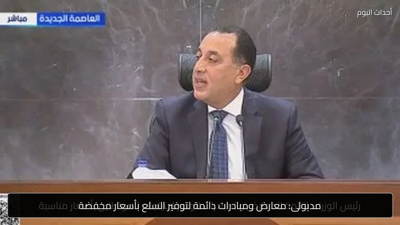 مدبولى: معارض ومبادرات دائمة لتوفير السلع بأسعار مخفضة