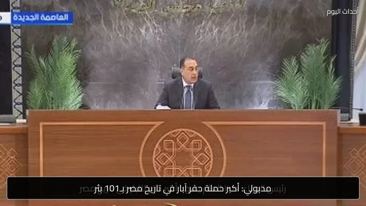 مدبولي: أكبر حملة حفر آبار في تاريخ مصر بـ101 بئر