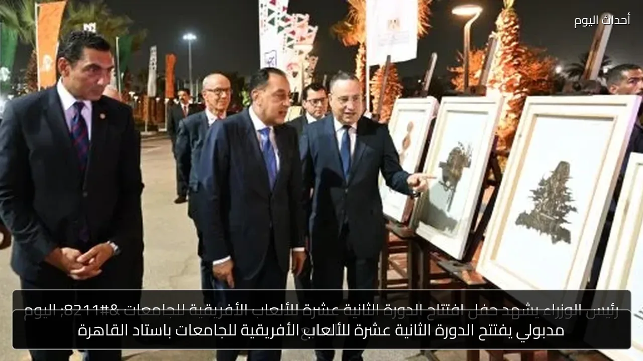 مدبولي يفتتح الدورة الثانية عشرة للألعاب الأفريقية للجامعات باستاد القاهرة