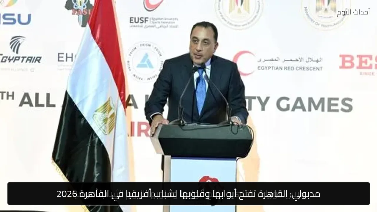 مدبولي: القاهرة تفتح أبوابها وقلوبها لشباب أفريقيا في القاهرة 2026