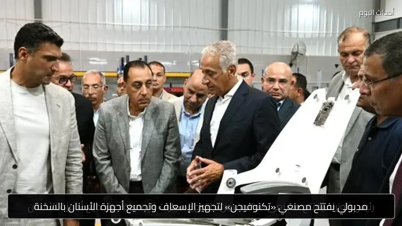 مدبولي يفتتح مصنعَي «تكنوفيجن» لتجهيز الإسعاف وتجميع أجهزة الأسنان بالسخنة