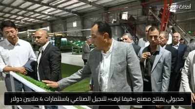مدبولي يفتتح مصنع «فيفا ترف» للنجيل الصناعي باستثمارات 4 ملايين دولار