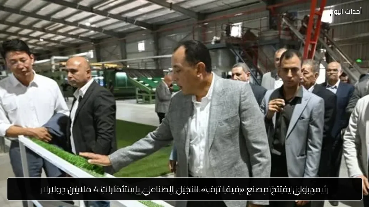 رئيس الوزراء يفتتح مصنع «فيفا ترف» للنجيل الصناعى باستثمارات 4 ملايين دولار