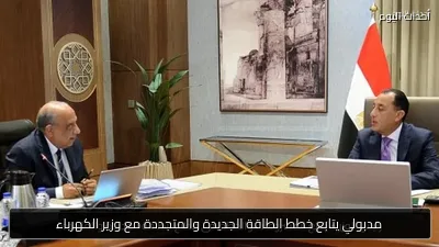مدبولي يتابع خطط الطاقة الجديدة والمتجددة مع وزير الكهرباء