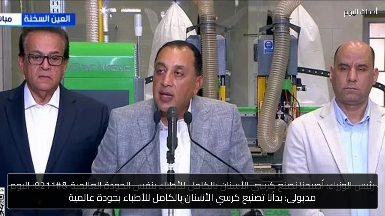 مدبولى: بدأنا تصنيع كرسي الأسنان بالكامل للأطباء بجودة عالمية