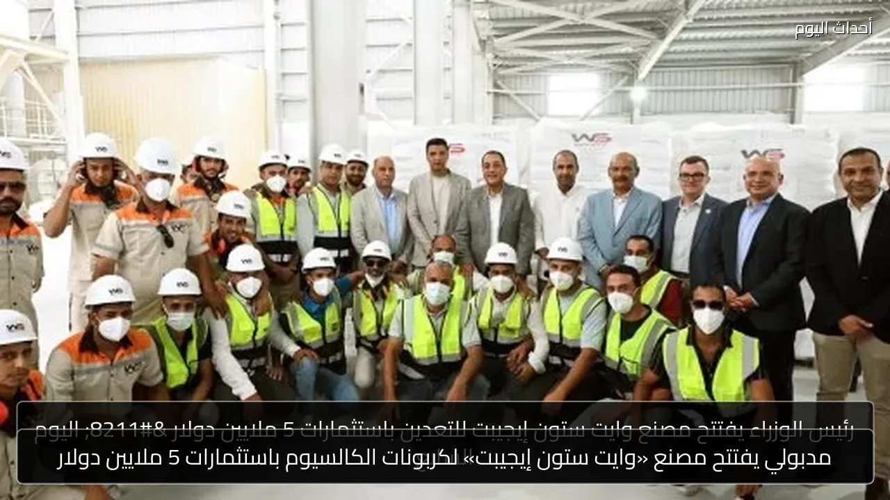 مدبولي يفتتح مصنع «وايت ستون إيجيبت» لكربونات الكالسيوم باستثمارات 5 ملايين دولار