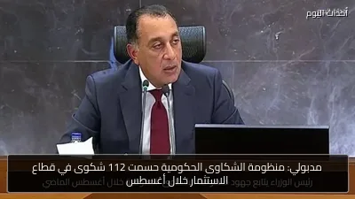 مدبولي: منظومة الشكاوى الحكومية حسمت 112 شكوى في قطاع الاستثمار خلال أغسطس